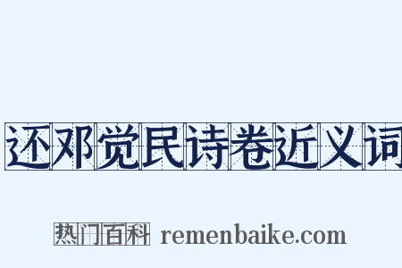 还邓觉民诗卷近义词是什么意思的图片